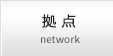 拠点 network