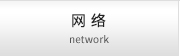网络 network